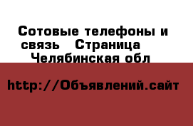  Сотовые телефоны и связь - Страница 10 . Челябинская обл.